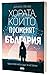 Хората, които променят Бълг...