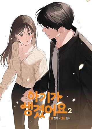 아기가 생겼어요 2 (Positively Yours, Vol. 2)