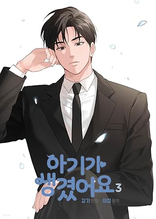 아기가 생겼어요 3 (Positively Yours, Vol. 3)