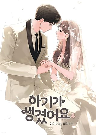 아기가 생겼어요 4 (Positively Yours, Vol. 4)