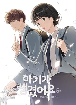 아기가 생겼어요 5 (Positively Yours, Vol. 5)
