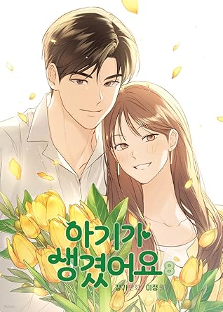 아기가 생겼어요 8 (Positively Yours, Vol. 8)