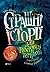 Страшні історії для розпові...
