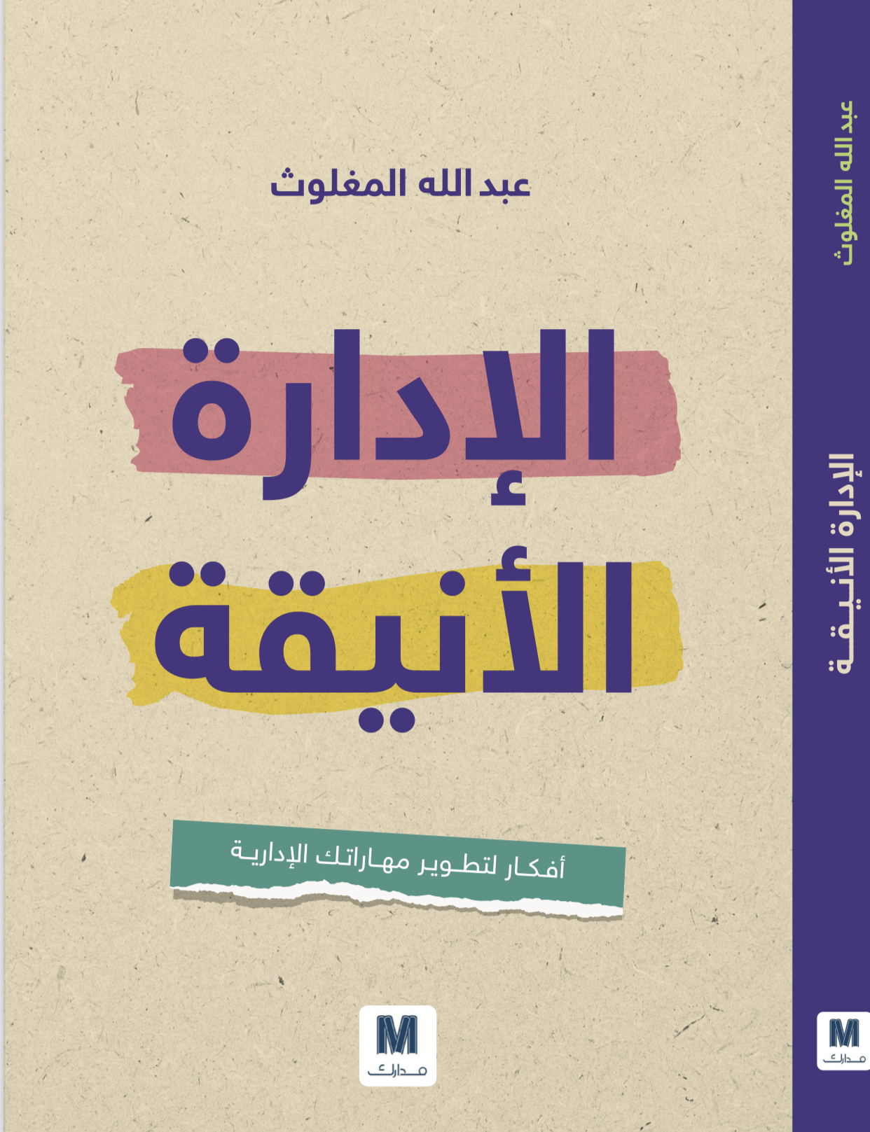 الإدارة الأنيقة