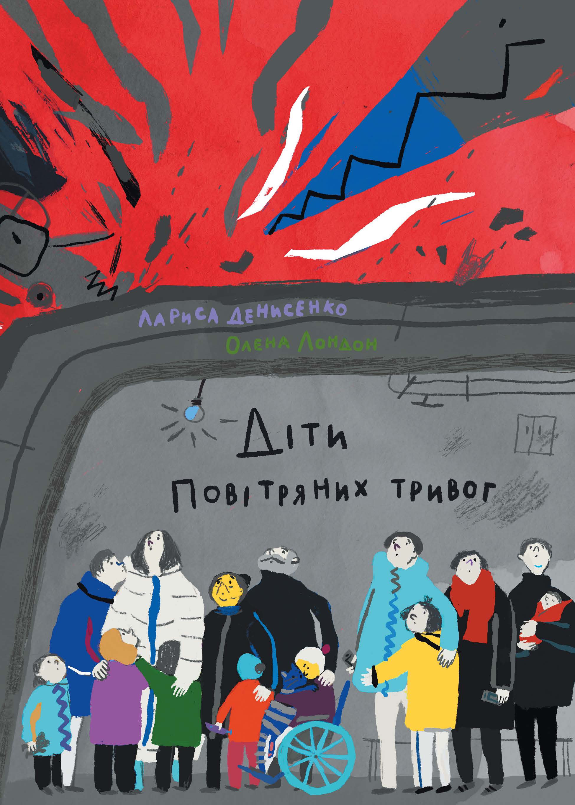 Діти повітряних тривог (ebook)