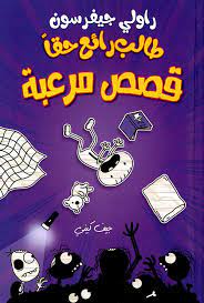 طالب رائع حقاً : قصص مرعبة