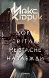 Доки світло не згасне назавжди by Max Kidruk