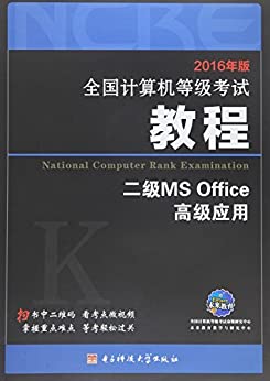 未来教育·全国计算机等级考试教程:二级MS Office高级应用