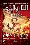 النار والدم