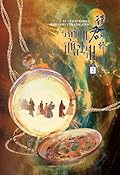 รักข้ามสหัสวรรษ เล่ม 2