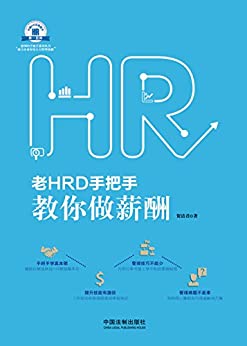 老HRD手把手教你做薪酬