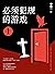 必须犯规的游戏1（南派三叔盛赞！14个小说家，14天，...