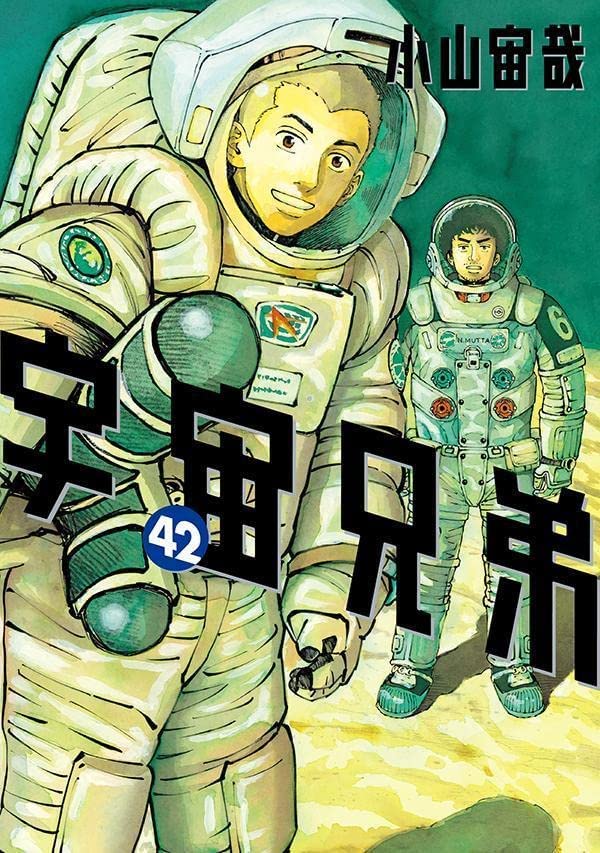 宇宙兄弟 42 [Uchuu Kyoudai 42] (Space Brothers, #42)