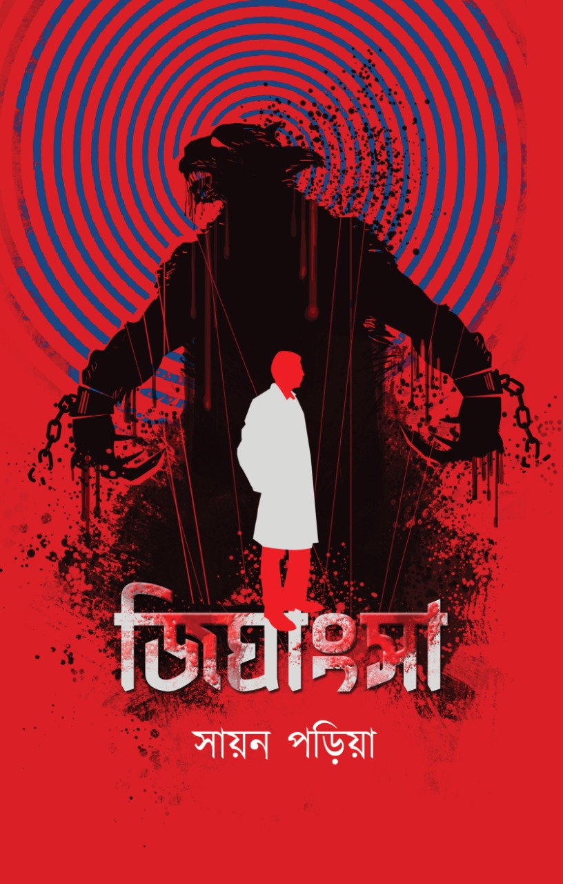 জিঘাংসা (Hardcover)