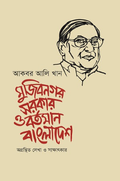 মুজিবনগর সরকার ও বর্তমান বাংলাদেশ (Hardcover)