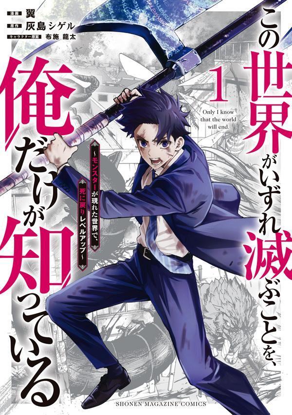 この世界がいずれ滅ぶことを、俺だけが知っている 1 [Kono Sekai ga Izure Horobu Koto o, Ore dake ga Shitte Iru 1]