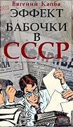 Эффект бабочки в СССР