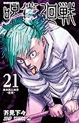 呪術廻戦 21 [Jujutsu Kaisen 21] 
