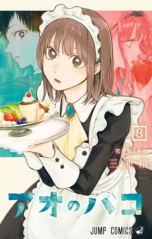 アオのハコ 8 [Ao no Hako 8]