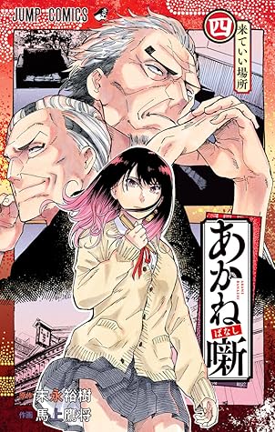 あかね噺 4 [Akane-banashi 4]