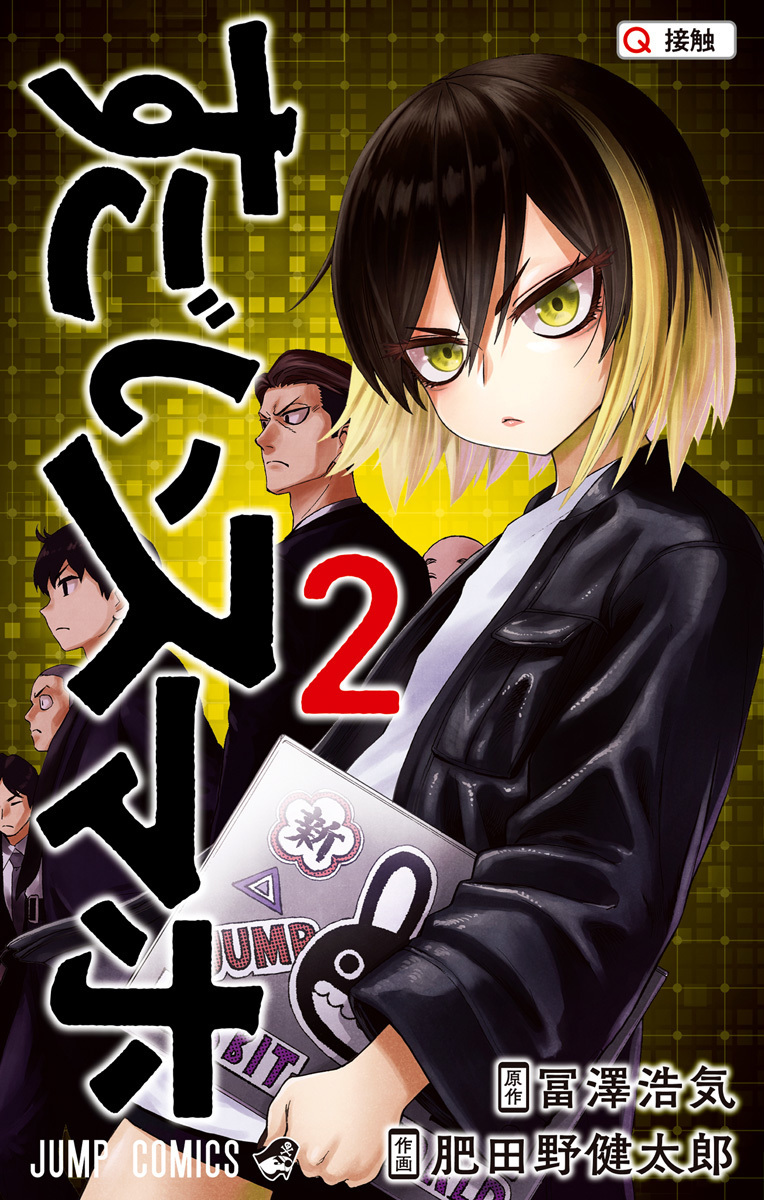 すごいスマホ 2 [Sugoi Smartphone 2] (Super Smartphone, #2)