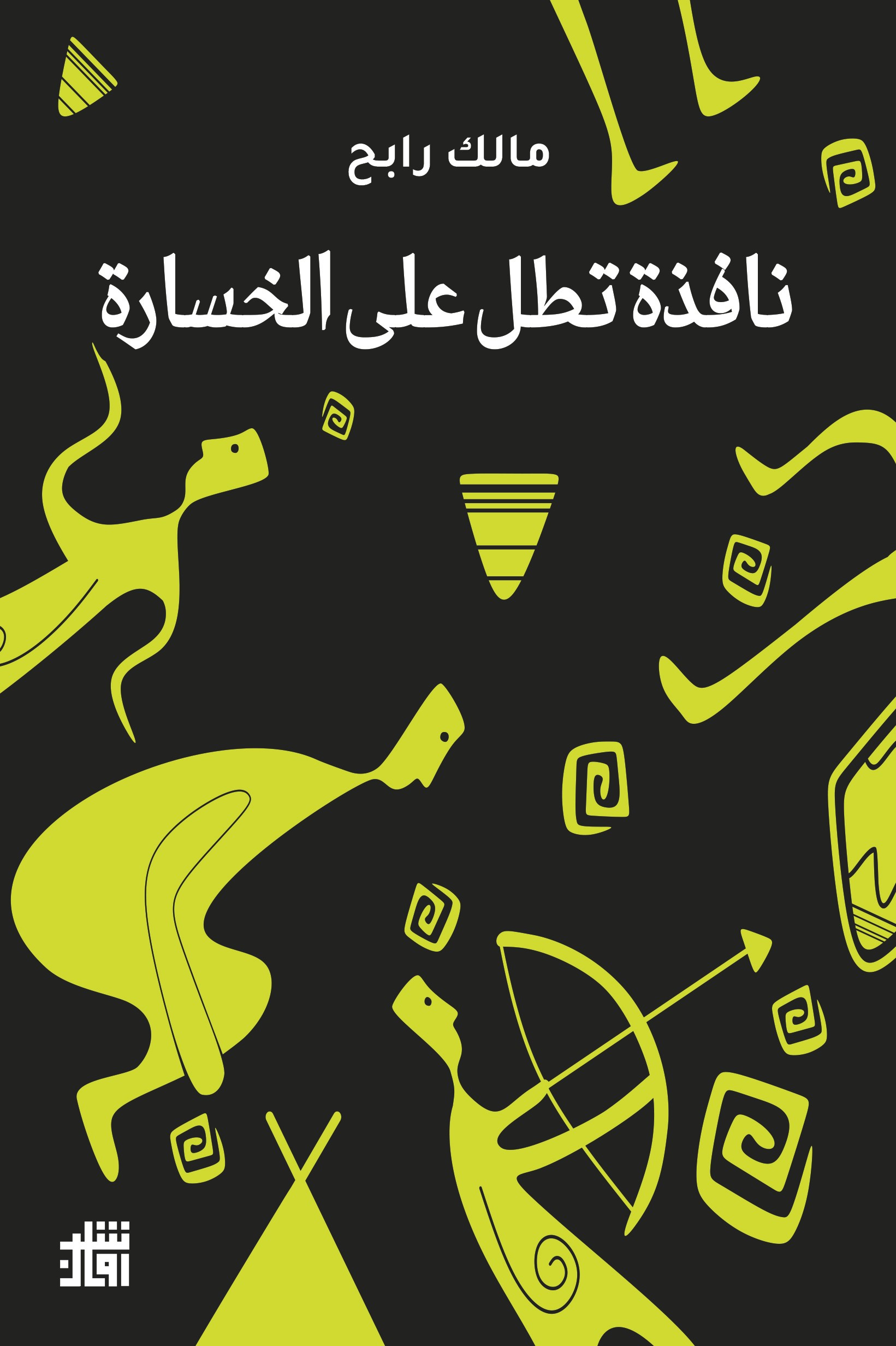 نافذة تطل على الخسارة