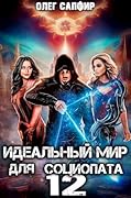 Идеальный мир для Социопата 12