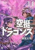空挺ドラゴンズ 14 [Kūtei Dragons 14]