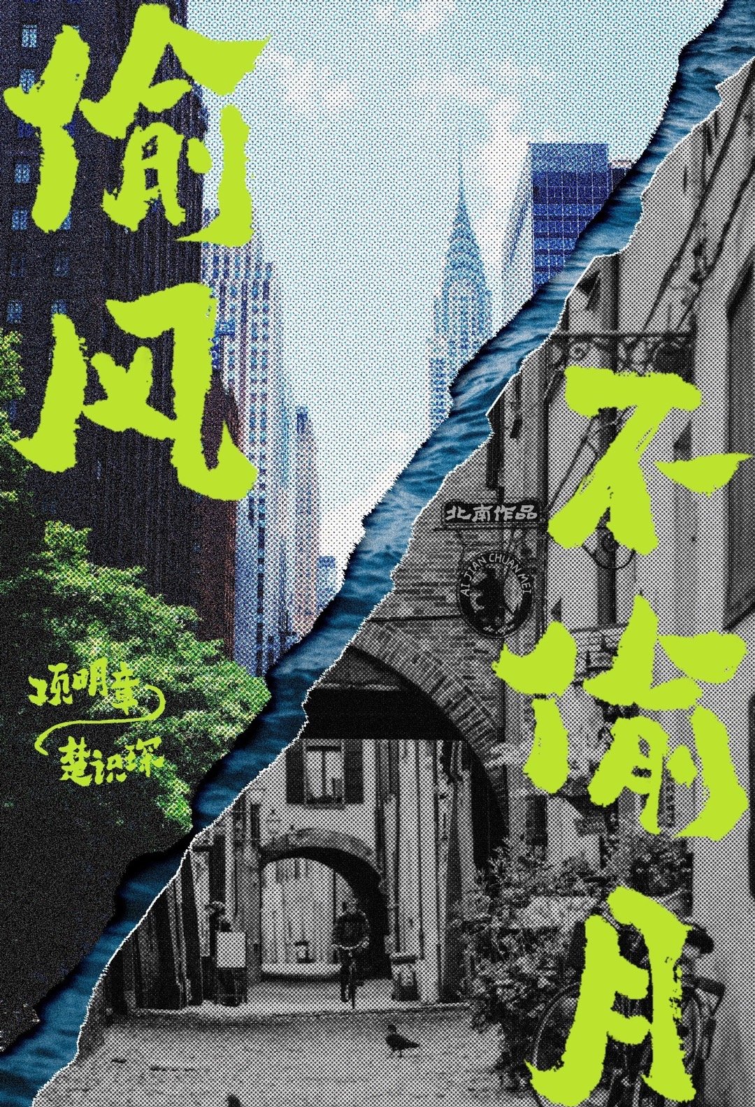 偷风不偷月 (Web Novel )