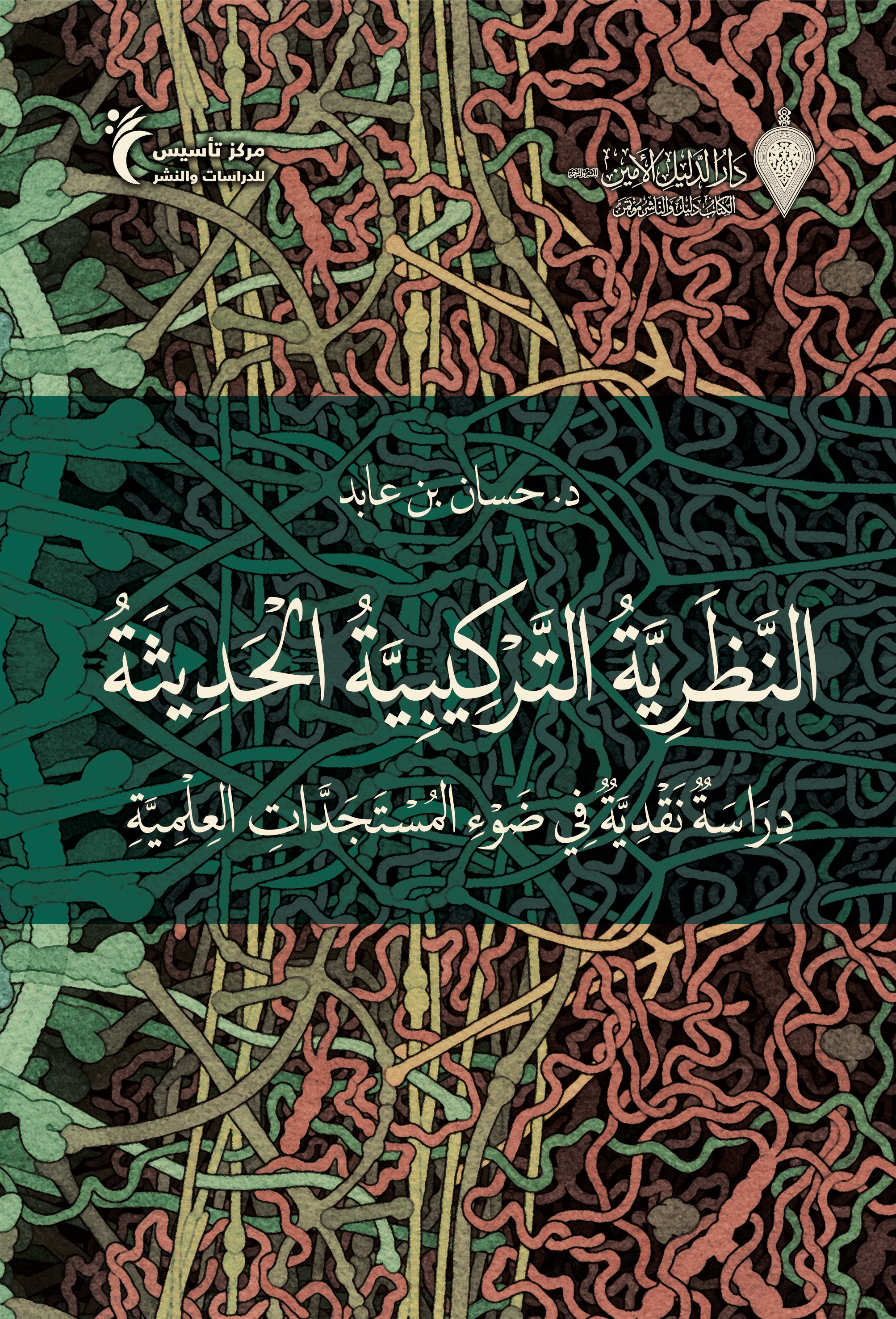 النظرية التركيبية الحديثة: دراسة نقدية في ضوء المستجدات العلمية (Paperback)