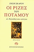 Οι ρίζες του ποταμού: Α΄ Ραγιάδες και Κολίγοι
