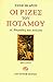 Οι ρίζες του ποταμού: Α΄ Ρα...