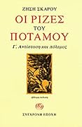 Οι ρίζες του ποταμού: Γ΄ Αντίσταση και Πόλεμος