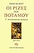 Οι ρίζες του ποταμού: Γ΄ Αν...