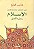 الإسلام رمز الأمل: القيم ال...