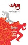 অদম্য by Smaranjit Chakraborty