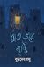 রাত ভ’রে বৃষ্টি