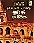 පුරාණ රෝමය (පුරාණ ලෝකයේ කතන්දර, #3)