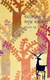 বনজ্যোৎস্নায় সবু...