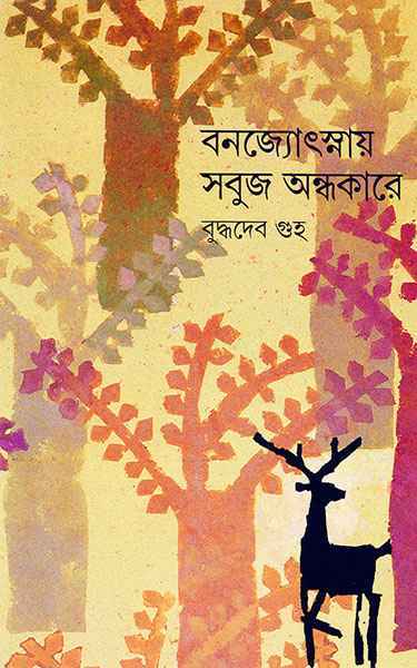 বনজ্যোৎস্নায় সবুজ অন্ধকারে ১ (Hardcover)