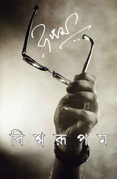 বিশ্বরূপম