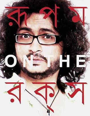 রূপম অন দ্যা রকস্