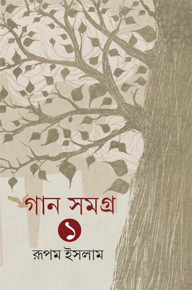 গান সমগ্র ১