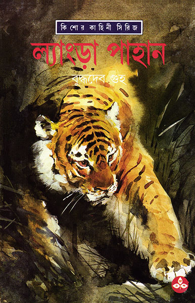 ল্যাংড়া পাহান (Hardcover)