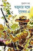 ঋজুদার সঙ্গে সুফকর-এ