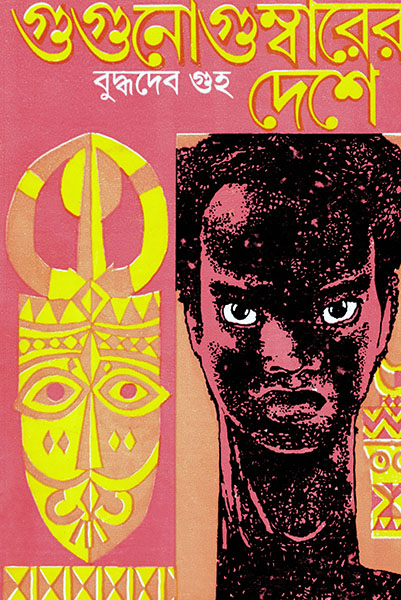 গুগুনোগুম্বারের দেশে (ঋজুদা)