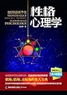 性格心理学