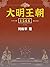 大明王朝1566（下）