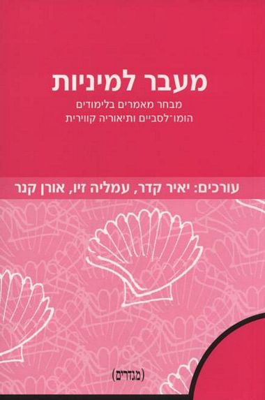 מעבר למיניות: מבחר מאמרים בלימודים הומו-לסביים ותיאוריה קווירית