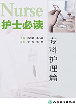护士必读——专科护理篇